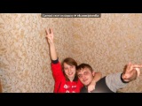 «моё день рождение)) 27.11.2013» под музыку Lets Go Project - Yeke Yeke (Kuba S & Fisher Remix). Picrolla
