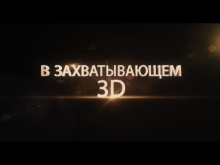 Парк Юрского периода 3D - в кинотеатрах с 4 апреля 2013 года